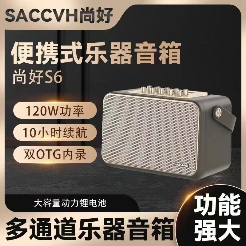 【电吹管专用音响】尚好S6萨克斯吉他弹唱音箱充电便携乐器蓝牙直播