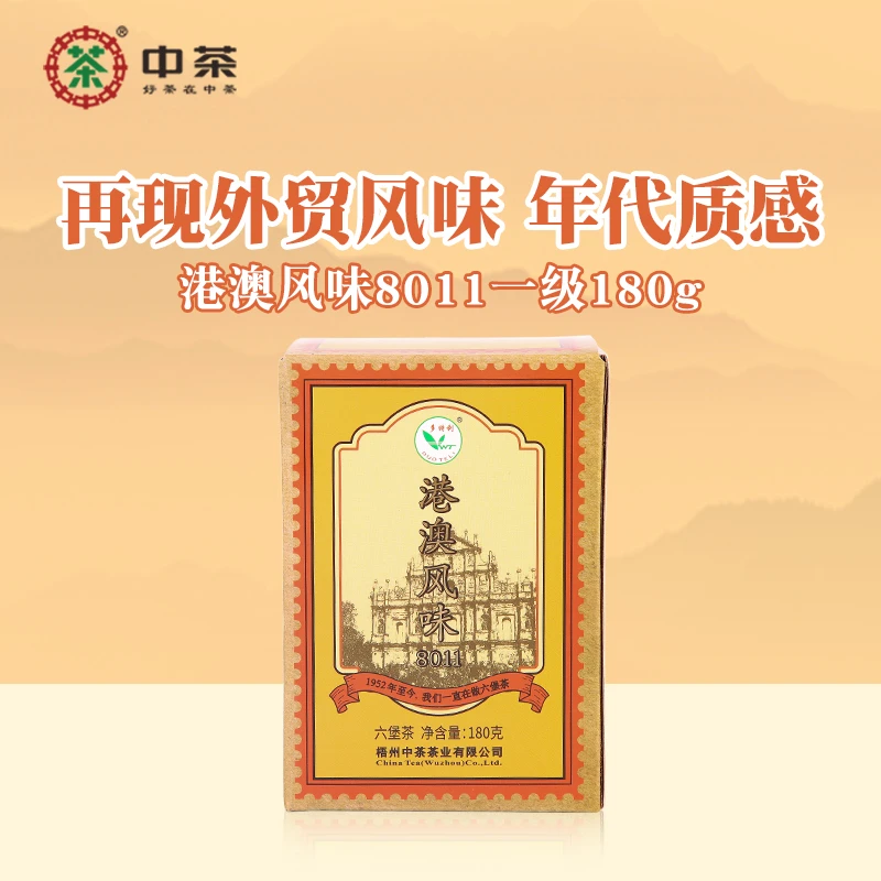 【港澳风味8011】中茶窖藏六堡2022年陈化一级180克盒装散茶黑茶