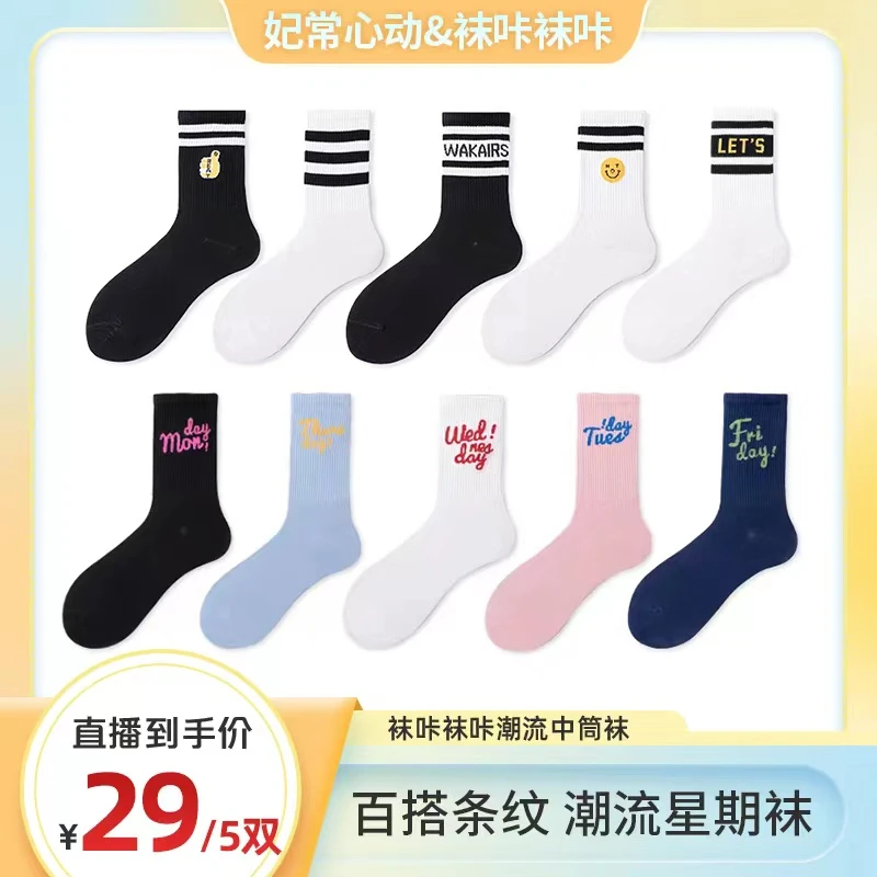【妃常心动】潮流女袜情侣星期袜袜子中筒袜个性百搭透气ins潮袜