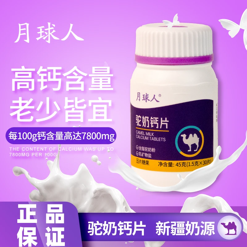 月球人全脂骆驼钙片儿童青少年成人中老年高钙营养易吸收驼奶钙片