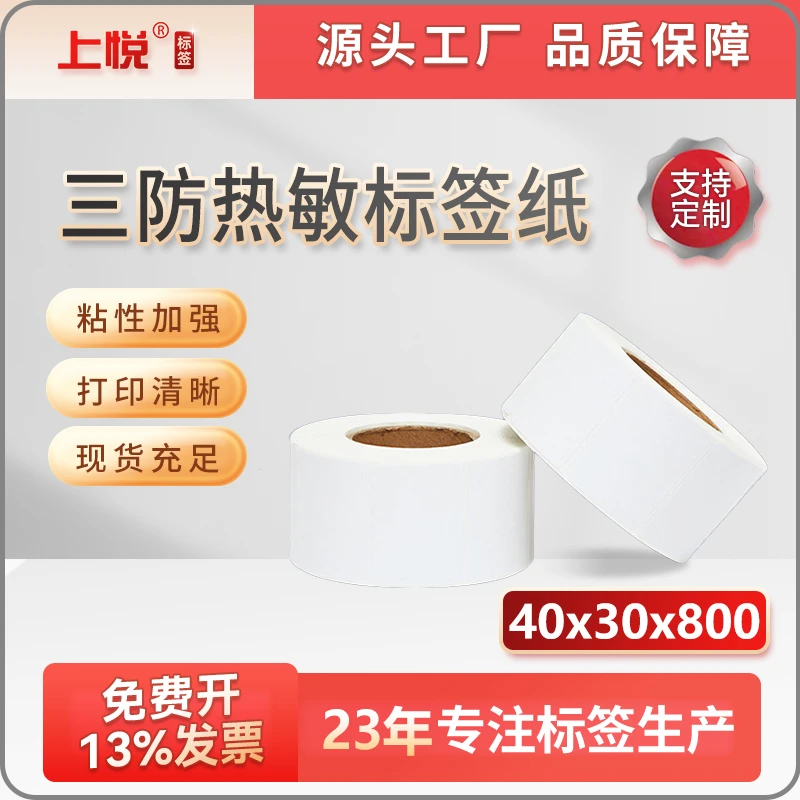 上悦空白优质三防热敏纸40*30不干胶标签打印纸商品条码标签贴纸