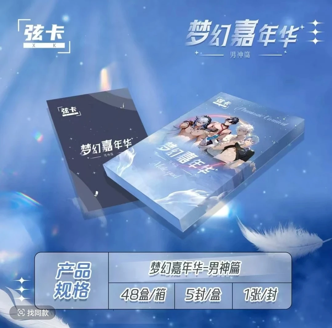 弦卡 梦幻嘉年华男卡 卡牌收藏盲盒 默认代拆