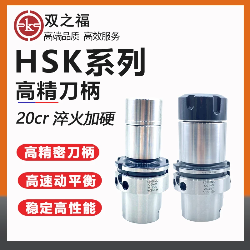 【HSK63A 系列 高速高精刀柄】ER/SK/FMB/DC 加工中心数控刀柄