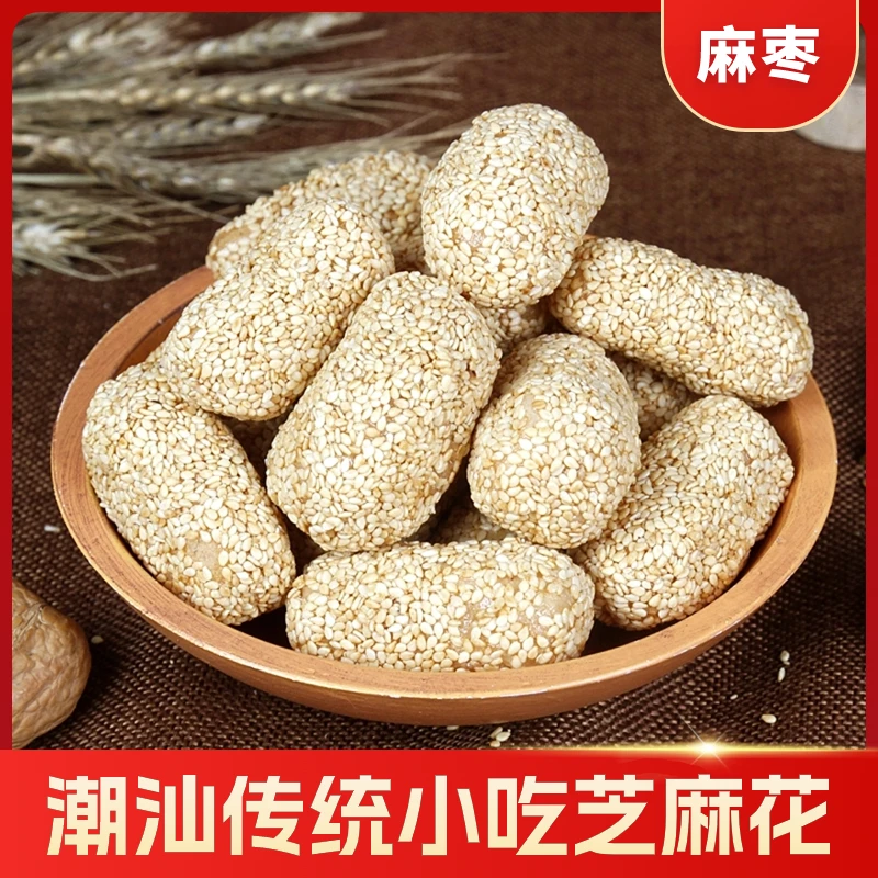 潮汕美食汕头传统手工芝麻球捞荖花麻枣傻帕童年零食怀旧小吃年货