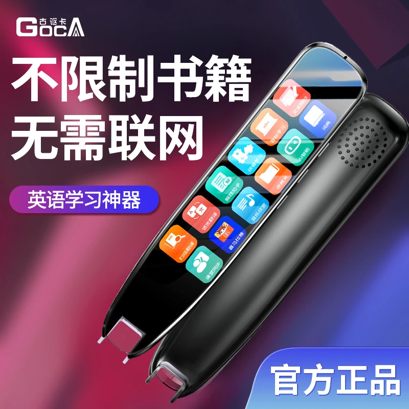 GOCA/古讴卡英语万能翻译笔多功能智能学习初高中全科通用学习笔