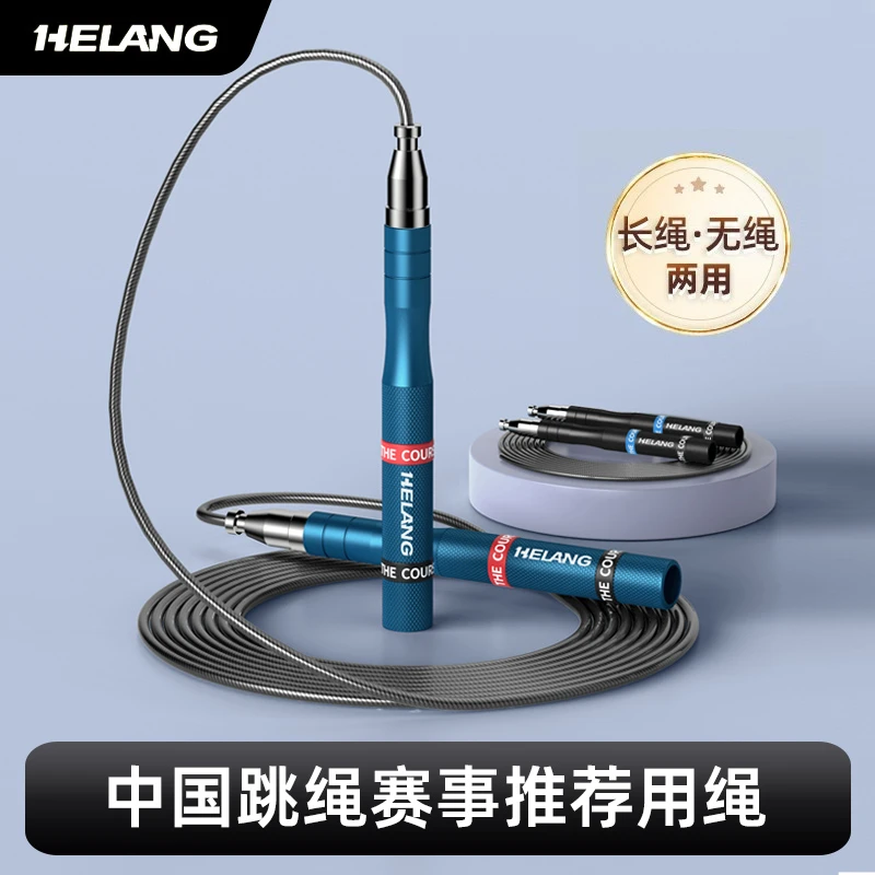 赫朗无绳跳绳钢丝成人专用竞速健身运动小学生中考比赛神考试绳子