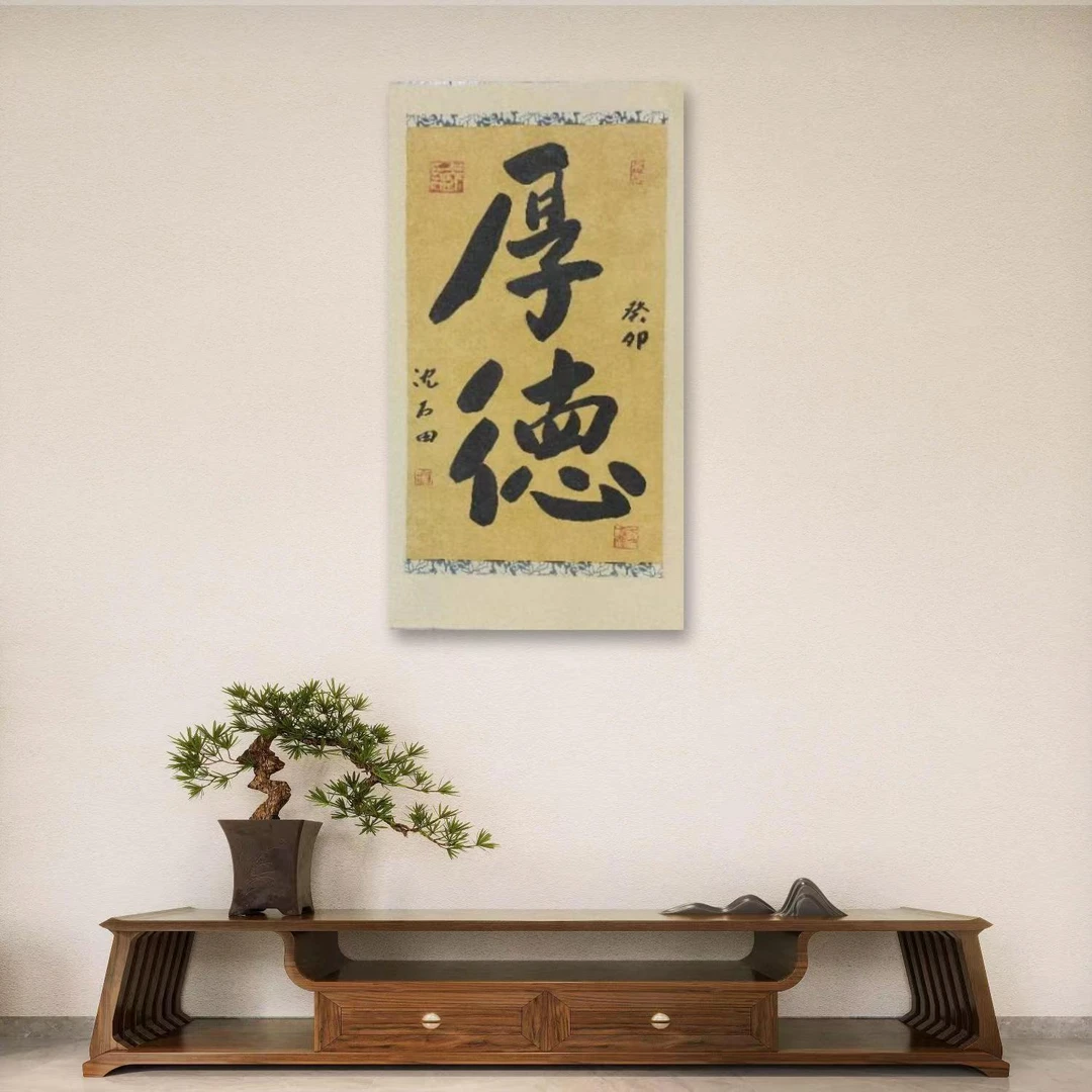 沈坤-04-手绘书法-厚德-2平尺-客厅办公室挂画