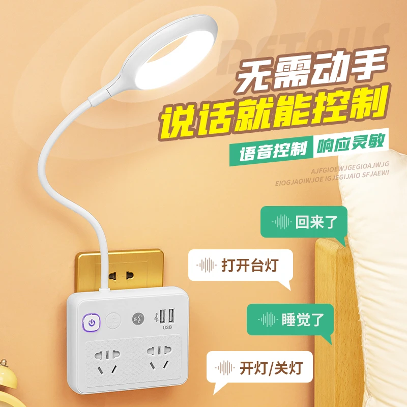 智能语音控制台灯多功能插座带usb家用卧室床头灯宿舍声控小夜灯