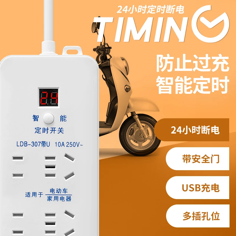 定时插座带usb家用多功能插排电动车手机充电保护器带线插板多孔
