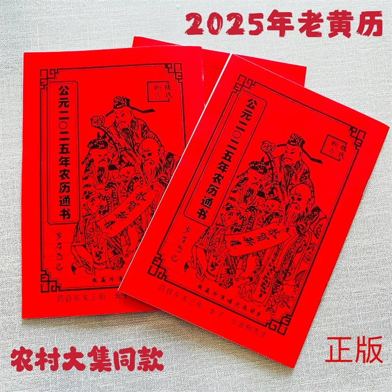2025年老黄历台历乙巳年农历通书