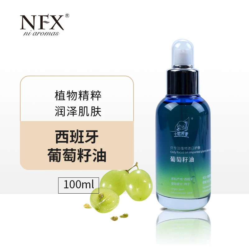 【专注精油】NFX西班牙葡萄籽油100ml保湿脸部瓶装大容量基础按摩油