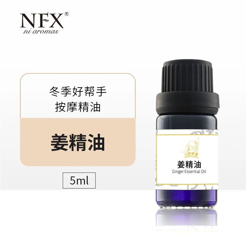 NFX法国姜精油5ml 植物芳香精油