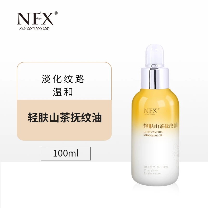 【专注精油】NFX轻肤山茶抚纹油 紧致抗皱保湿润肤身体按摩油