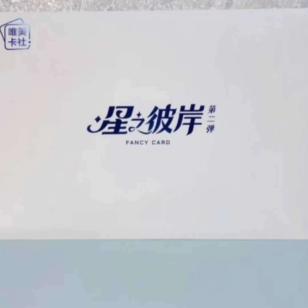 星之彼岸  卡牌  经典动漫收藏卡牌