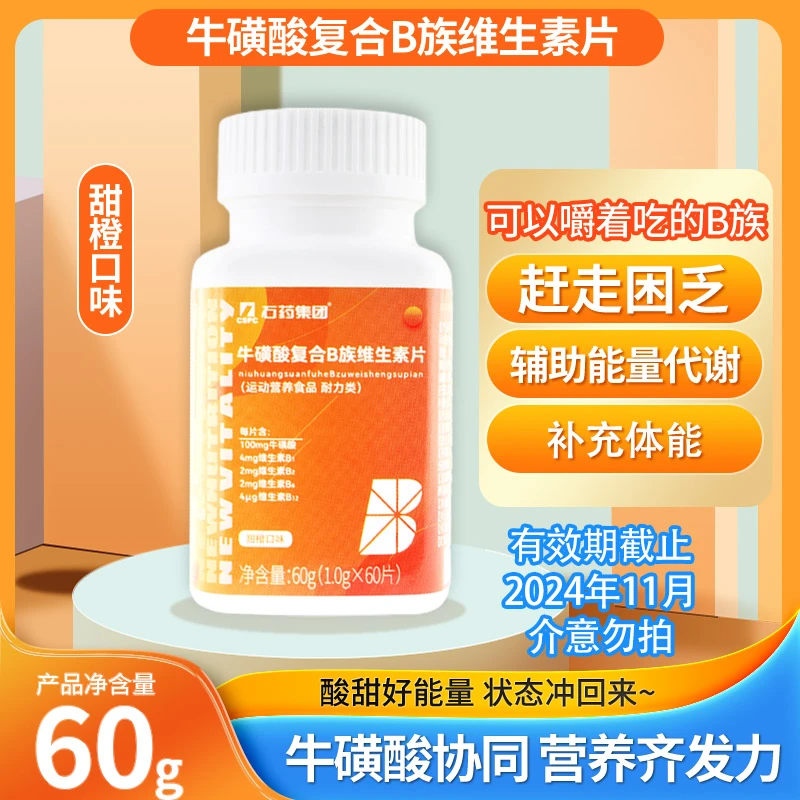 石药牌牛磺酸复合B族维生素片活力咀嚼片运动9大营养添加B6B12