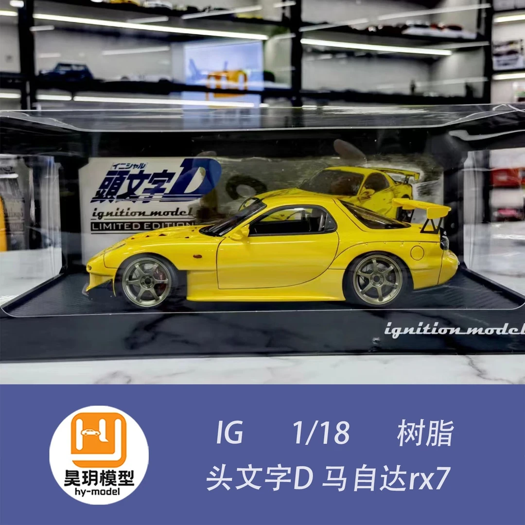 IG 1/18 头文字D 马自达rx7 Mazda RX-7(FD3S) 树脂汽车模型收藏