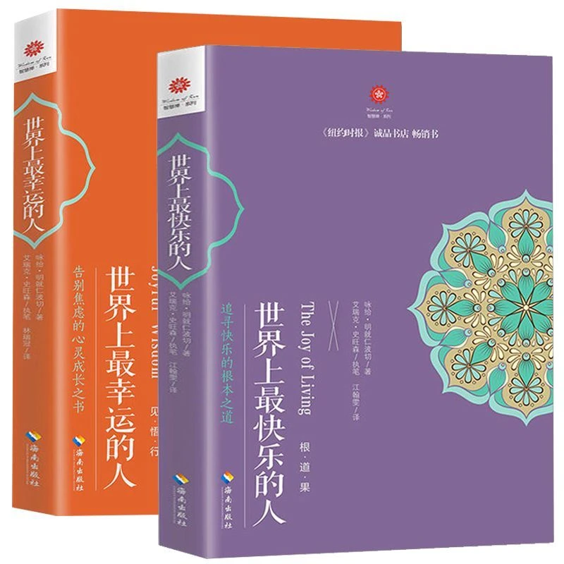 世界上最幸运的人+世界上最快乐的人 共2册 根道果的智慧 明就仁