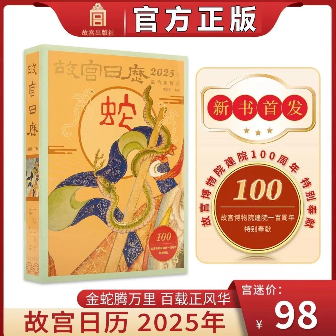 授权故宫日历2025年无章版金蛇腾万里百载正风华收藏书