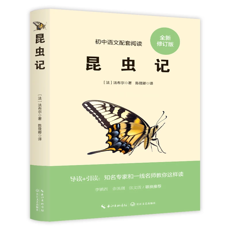 昆虫记（初中语文配套阅读·新版） 附赠学习手册