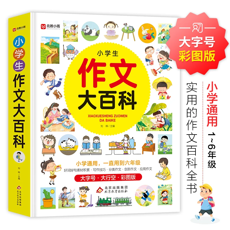 小学生作文大百科小学一二三四五六年级通用同步分类满分获奖黄冈