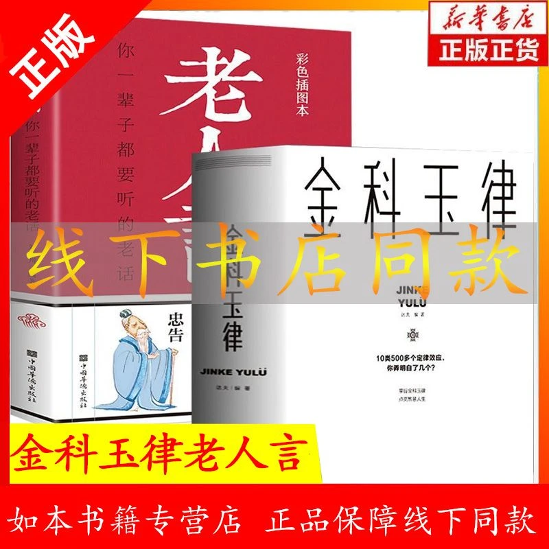 正版 金科玉律+老人言 金科玉律大全集书籍 为人处世自我实现书籍