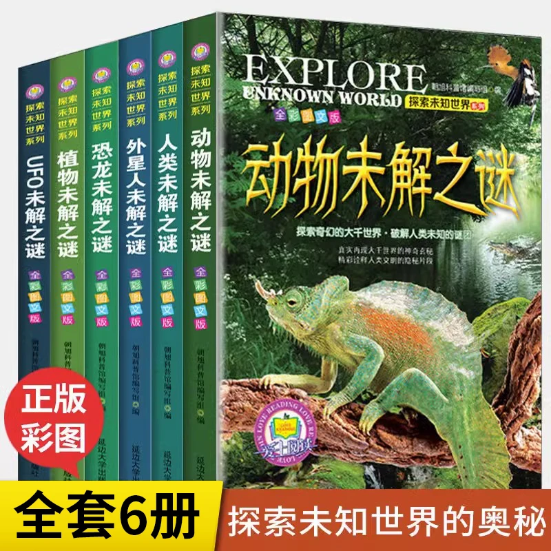 全套6册探索未知世界系列恐龙未解之谜 世界中国未解之谜动物科学