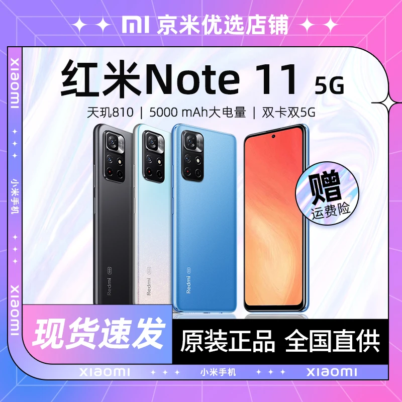 准新品 Redmi/红米  Note11 5G手机 天玑 810 5000mAh大电池