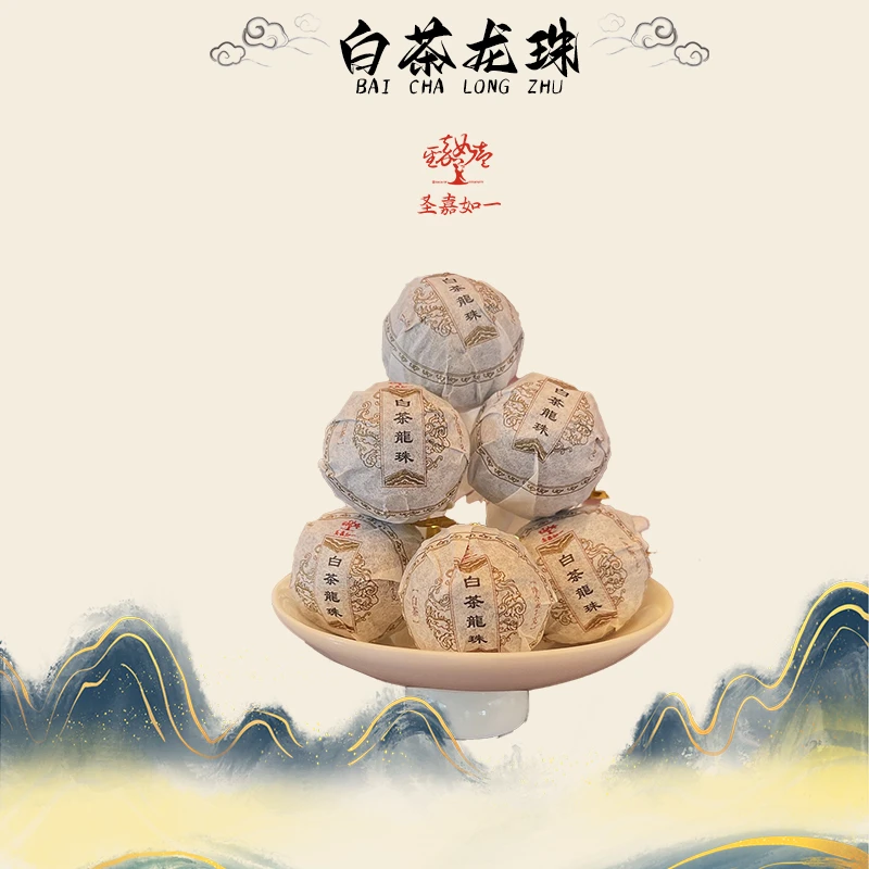 【厂家直销】云南白茶龙珠圣嘉如一白茶7g/颗