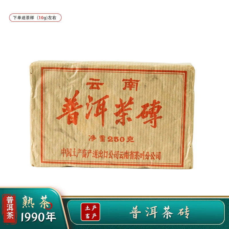 90年代 7581油光纸熟茶 茶砖 普洱茶  250g/砖（带茶样）