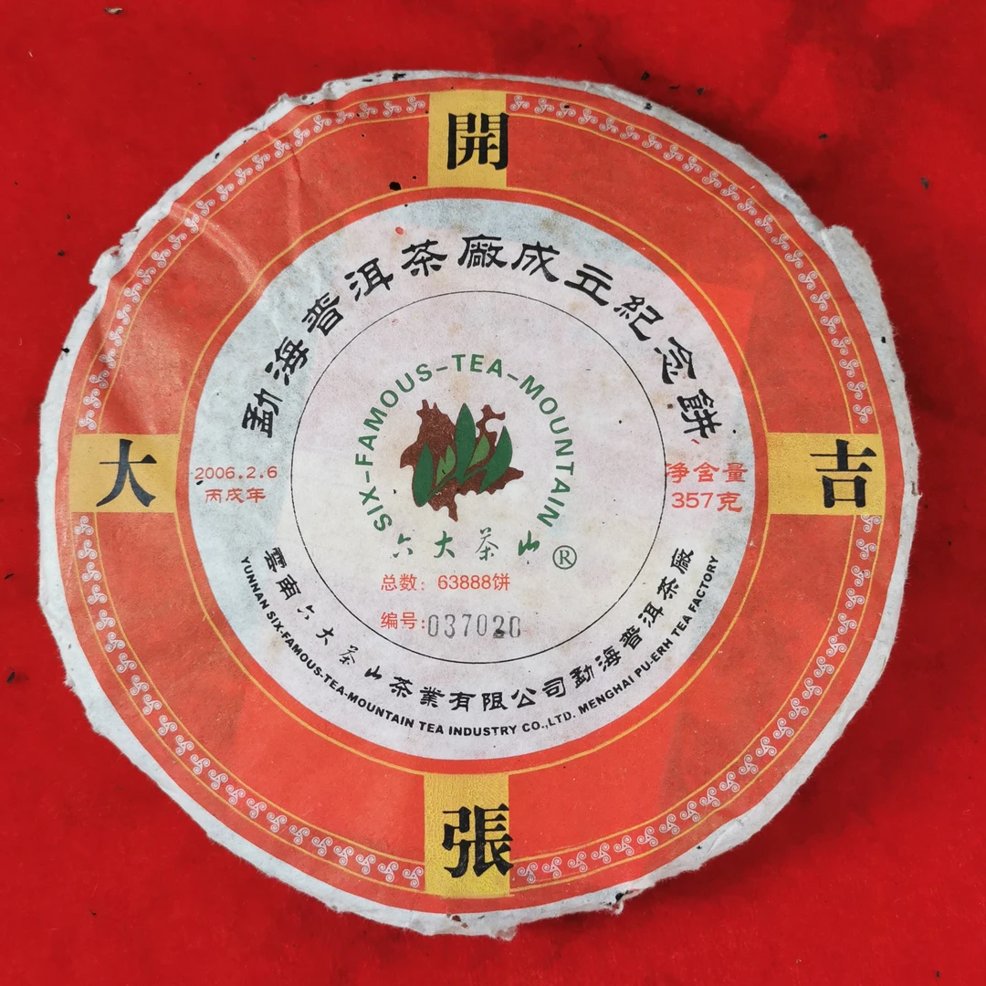 2006年 六大茶山 普洱茶厂成立纪念饼 普洱生茶