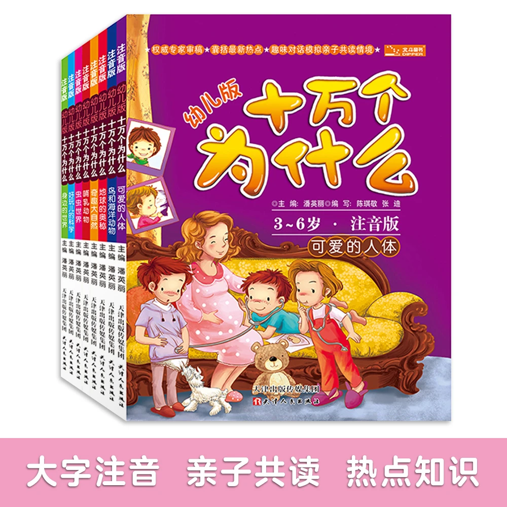 幼儿版十万个为什么·（8册套装有声版）