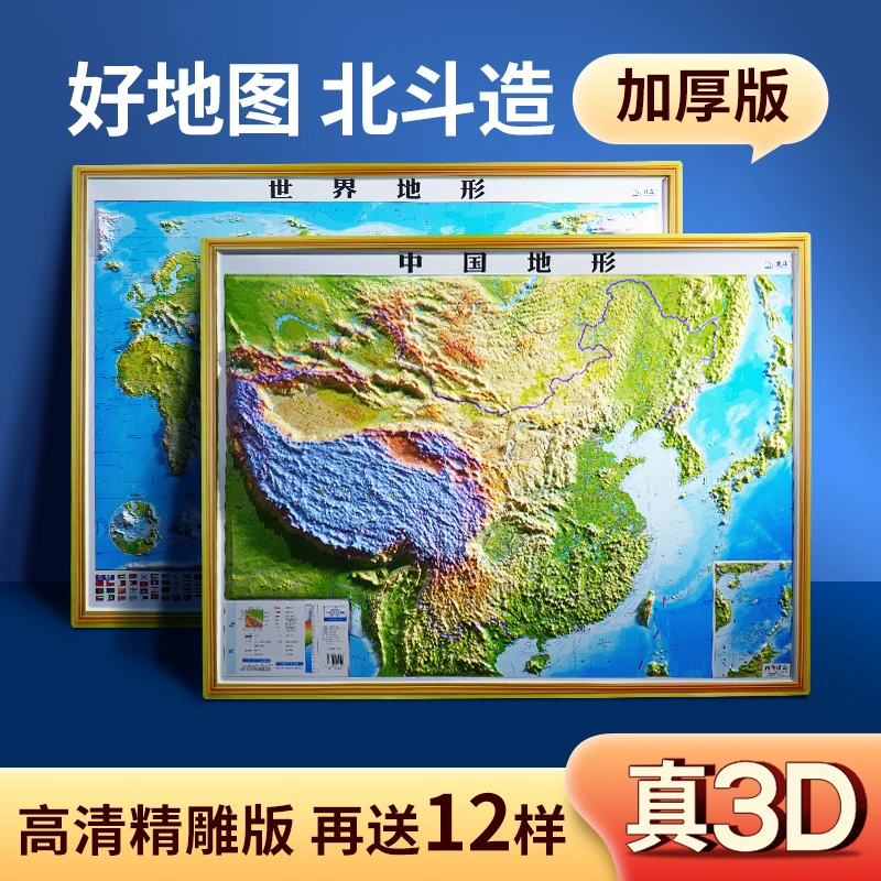 【北斗】 中国立体地图·世界立体地图 3D凹凸浮雕挂图 学生地理精选