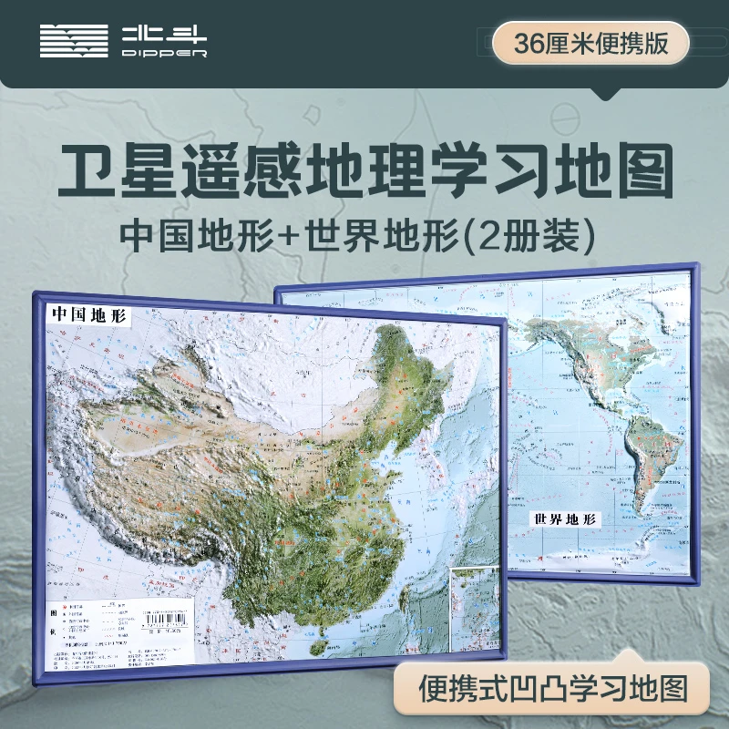 北斗卫星遥感学习地理地图  中国地形+世界地形两册装（368*264mm）