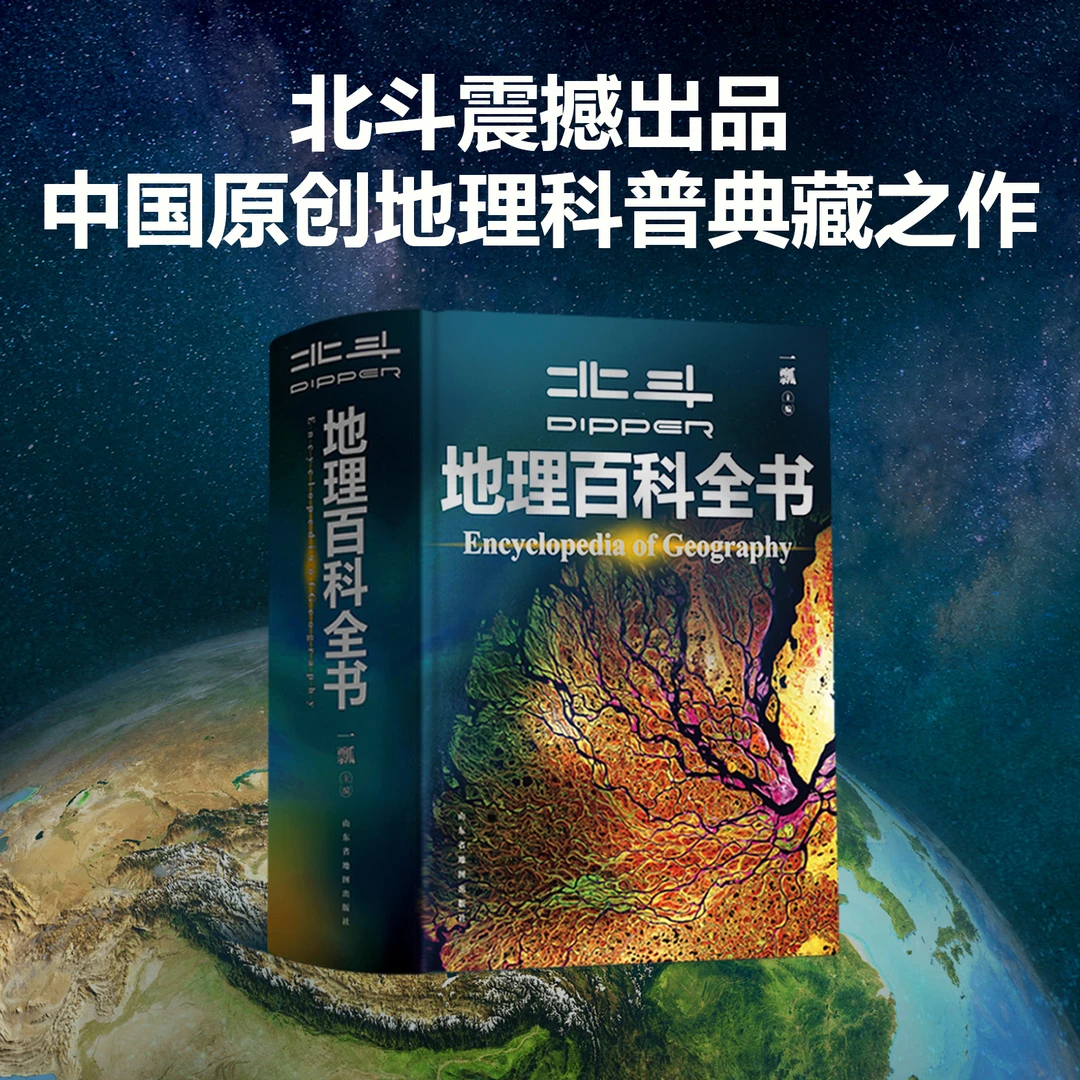 【开学季】北斗地理百科全书(附赠AR科技视频讲解)