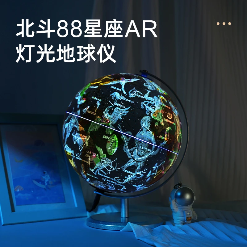 北斗星辰地球仪AR星座灯光 20厘米 （金属支架）T