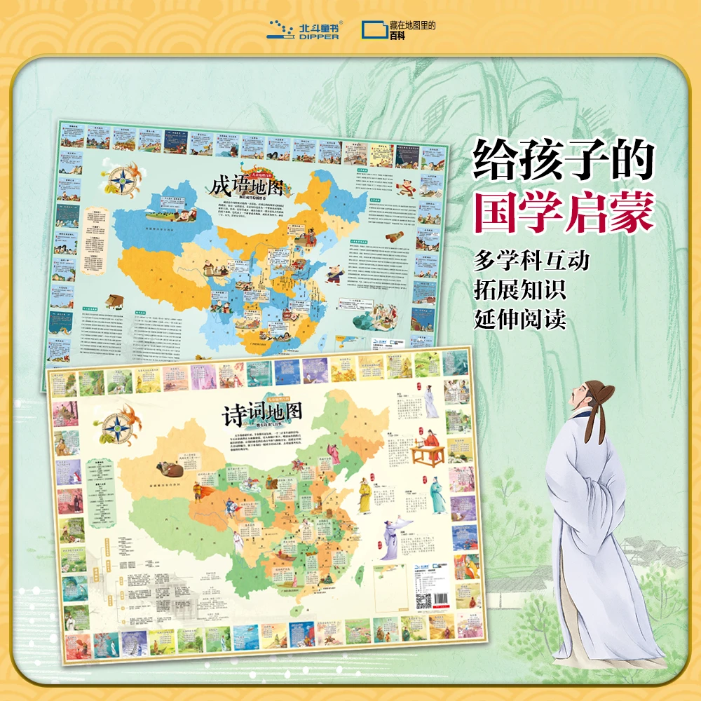 【北斗】地理百科诗词成语地图套装小学初中通用（ 尺寸860*600mm）