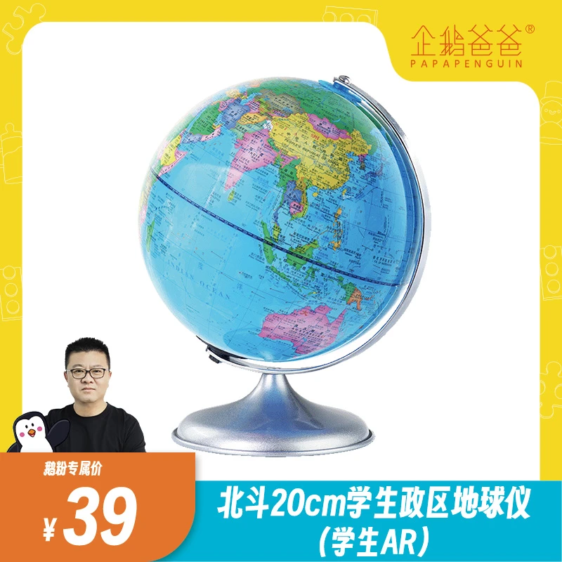 北斗20cm学生政区地球仪（学生AR）