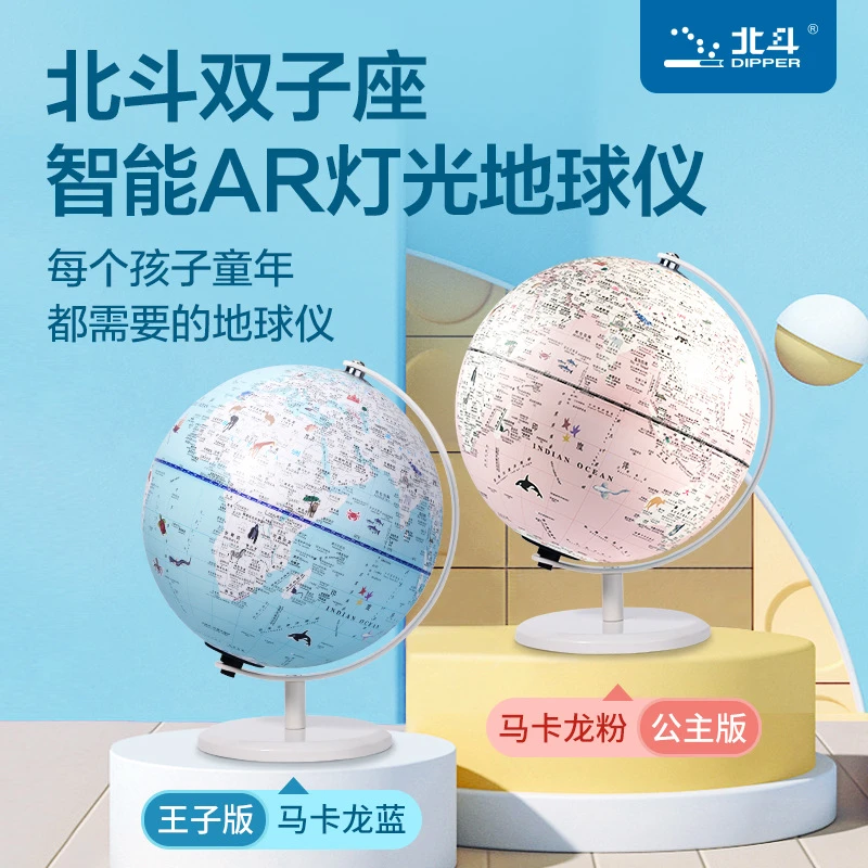 【节日礼物】北斗 双子座AR灯光地球仪-温馨陪伴小夜灯
