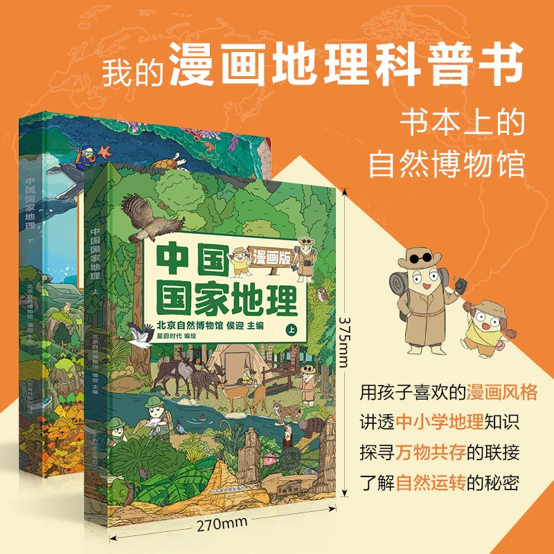 我的游学启蒙书-中国国家地理 漫画版（2册）
