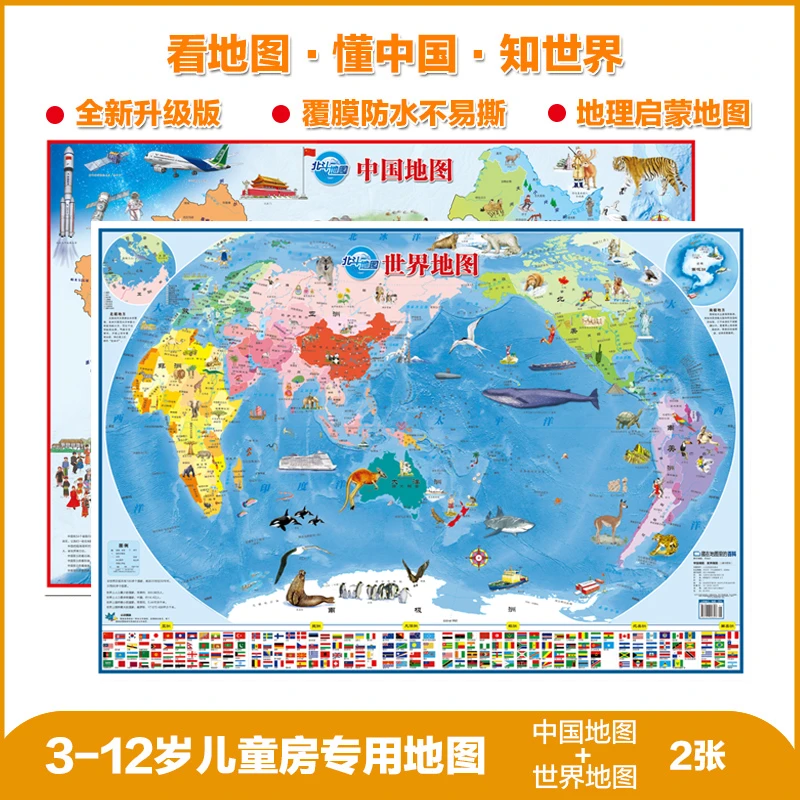 北斗认知儿童地图套装(折叠版):中国地图+世界地图3-12岁86*60CM
