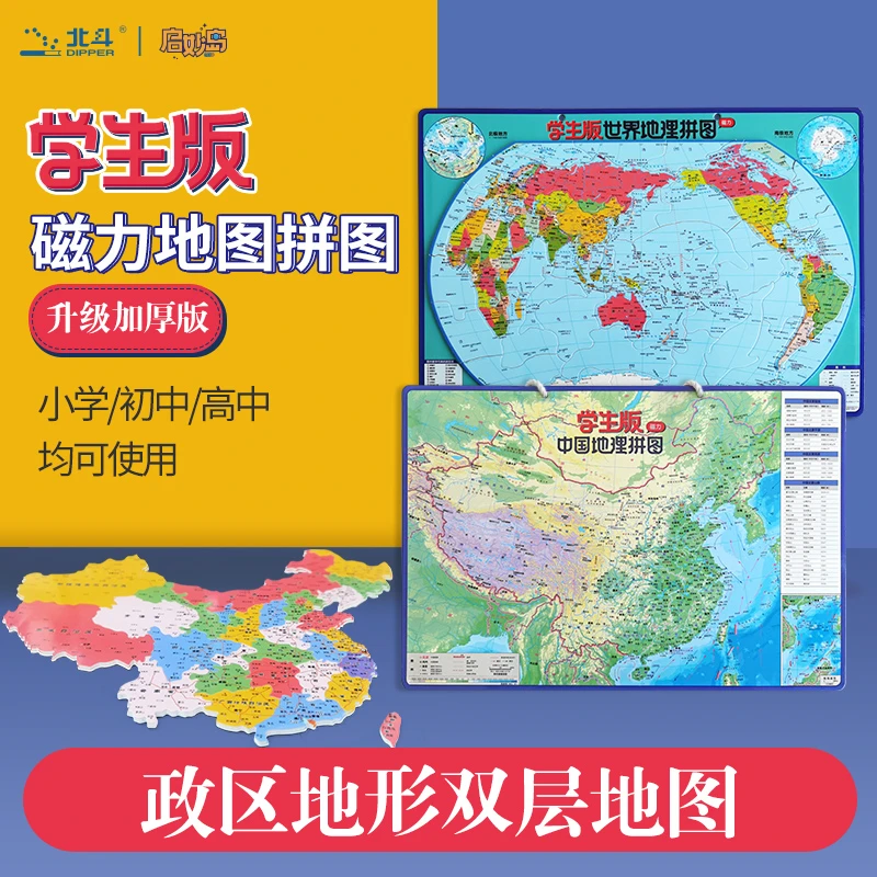 北斗地理磁力拼图中国+世界（学生版马卡龙大尺寸 420mm*290mm）