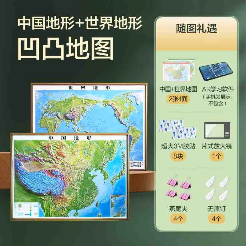 北斗 中国地形+世界地形 凹凸图2册套装全开（920*675mm）