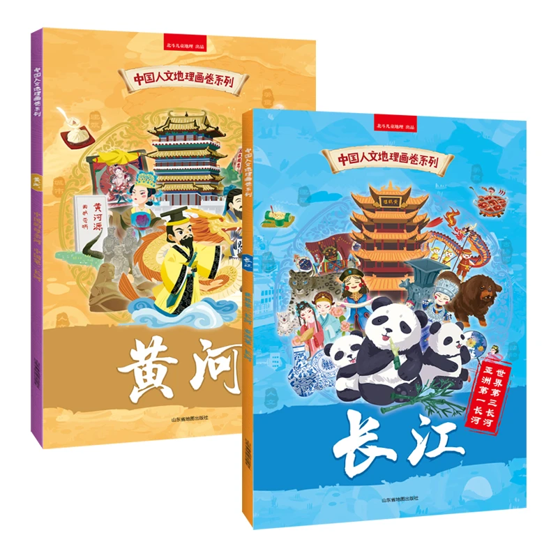中国人文地理画卷系列2册—长江黄河