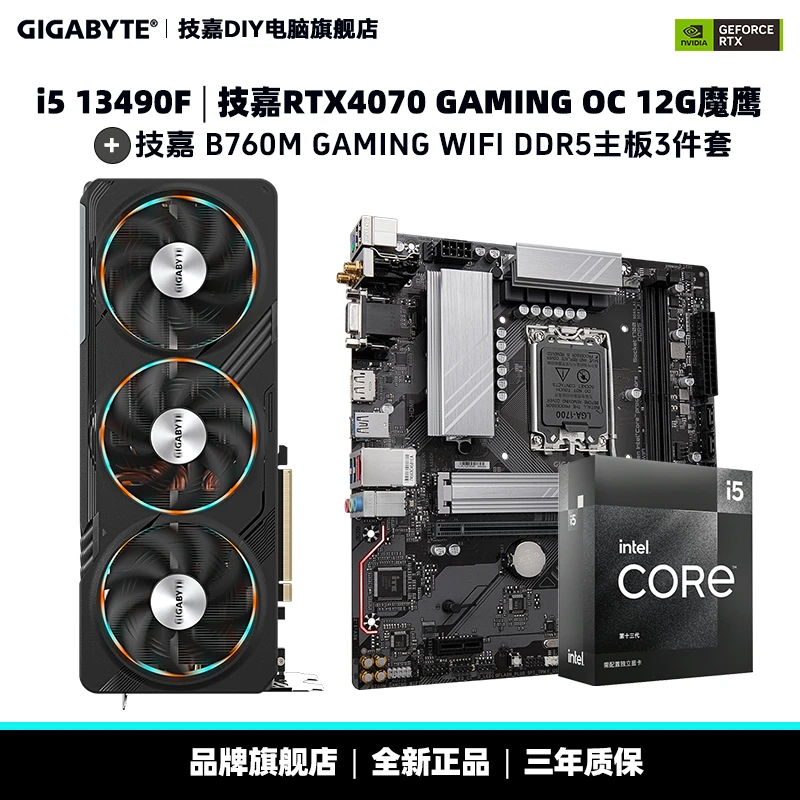 【双旦201】13490F/B760M GAMING WIFI/技嘉RTX4070魔鹰板U卡3件套