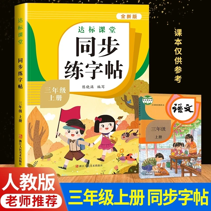 三年级上册同步字帖小学语文练字帖写字课课练人教版下册每日一练