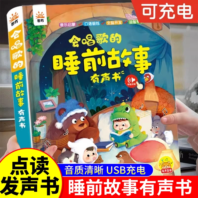会唱歌的睡前故事有声书宝宝益智儿歌会说话的早教点读书幼儿启蒙