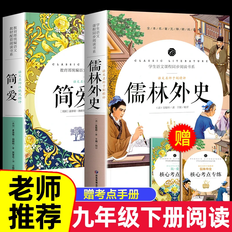 正版简爱原著儒林外史无删减人教完整版初中九年级下册必读课外书