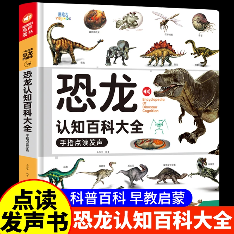 会说话的恐龙认知百科大全手指点读发声书儿童早教有声书幼儿绘本