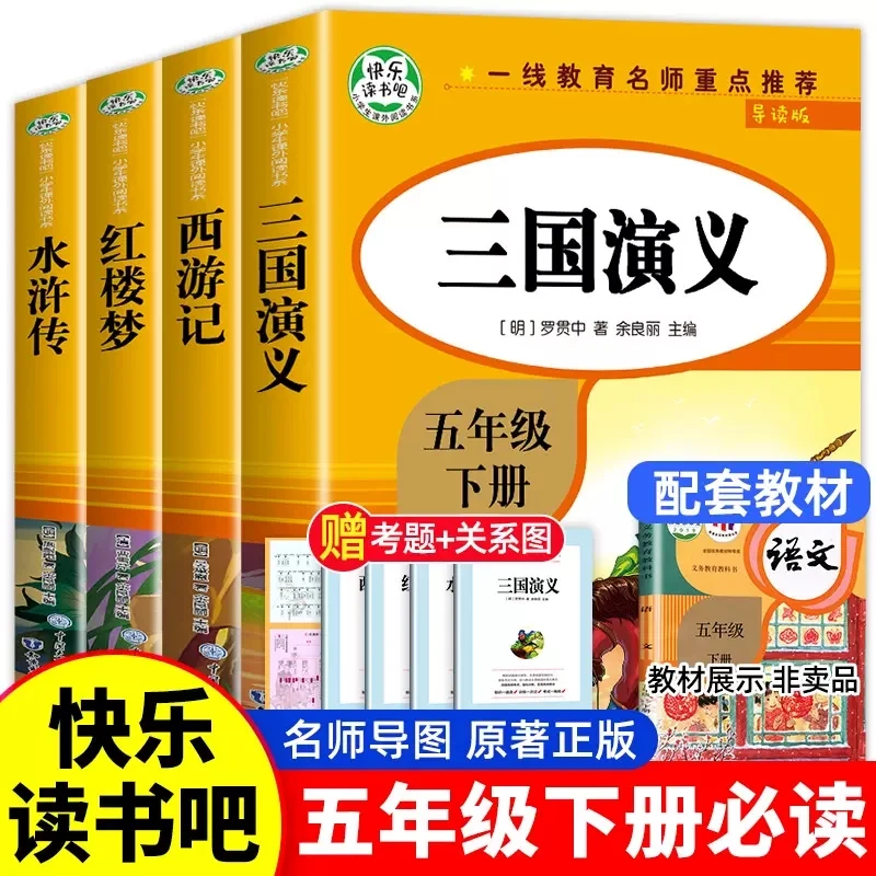 四大名著原著正版小学生版五年级下册必读书西游记三国演义红楼梦