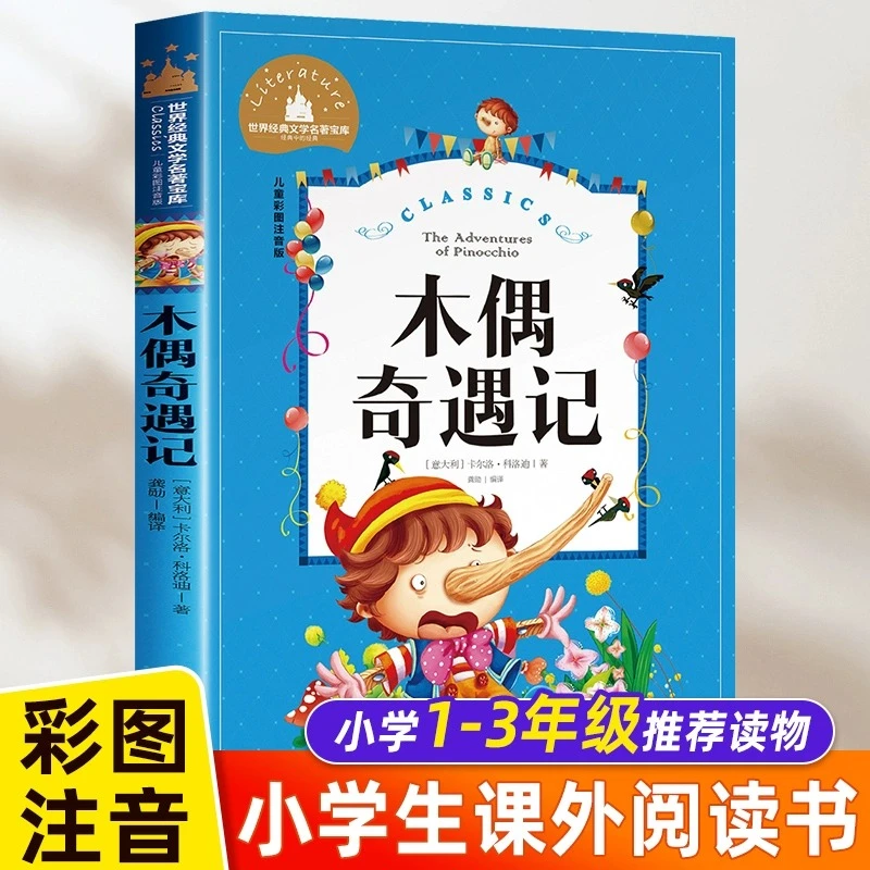 木偶奇遇记彩图注音版老师推荐一二三年级必读小学生阅读课外书籍